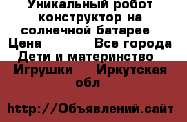Уникальный робот-конструктор на солнечной батарее › Цена ­ 2 790 - Все города Дети и материнство » Игрушки   . Иркутская обл.